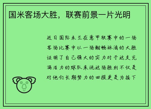 国米客场大胜，联赛前景一片光明