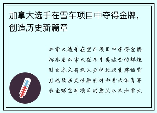 加拿大选手在雪车项目中夺得金牌，创造历史新篇章