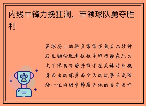 内线中锋力挽狂澜，带领球队勇夺胜利