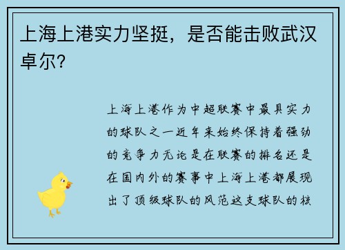 上海上港实力坚挺，是否能击败武汉卓尔？