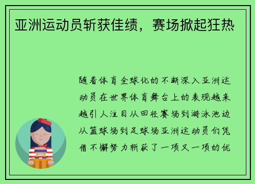 亚洲运动员斩获佳绩，赛场掀起狂热