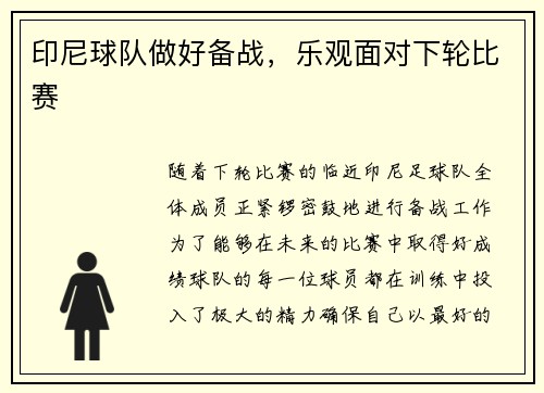 印尼球队做好备战，乐观面对下轮比赛