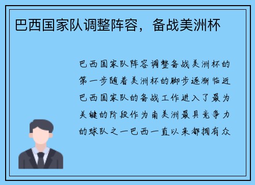 巴西国家队调整阵容，备战美洲杯