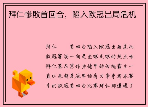 拜仁慘敗首回合，陷入欧冠出局危机
