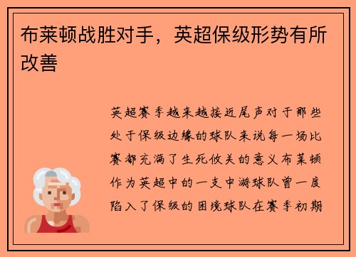 布莱顿战胜对手，英超保级形势有所改善