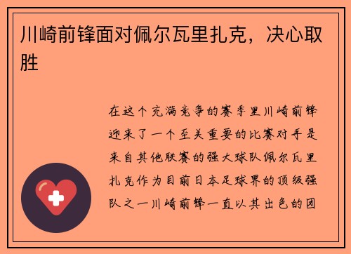 川崎前锋面对佩尔瓦里扎克，决心取胜