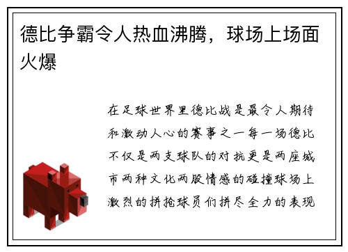 德比争霸令人热血沸腾，球场上场面火爆