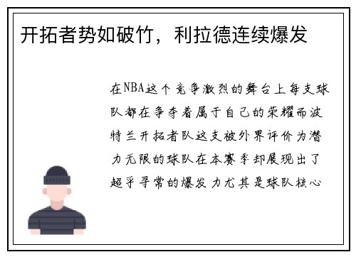 开拓者势如破竹，利拉德连续爆发
