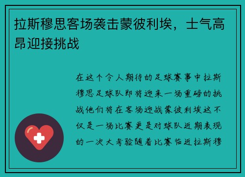 拉斯穆思客场袭击蒙彼利埃，士气高昂迎接挑战