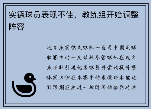 实德球员表现不佳，教练组开始调整阵容