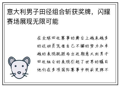 意大利男子田径组合斩获奖牌，闪耀赛场展现无限可能
