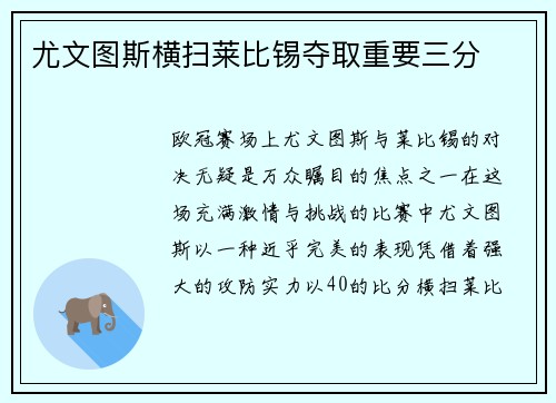 尤文图斯横扫莱比锡夺取重要三分