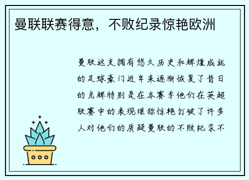 曼联联赛得意，不败纪录惊艳欧洲