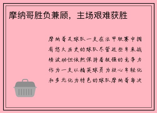 摩纳哥胜负兼顾，主场艰难获胜