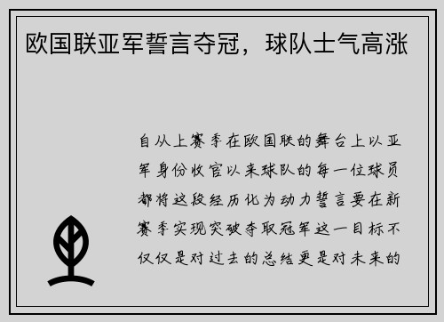 欧国联亚军誓言夺冠，球队士气高涨