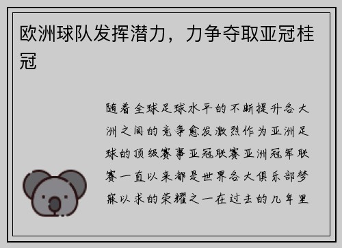 欧洲球队发挥潜力，力争夺取亚冠桂冠