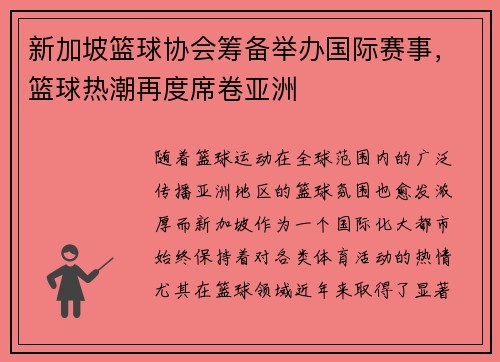 新加坡篮球协会筹备举办国际赛事，篮球热潮再度席卷亚洲