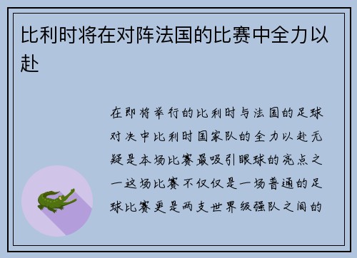 比利时将在对阵法国的比赛中全力以赴