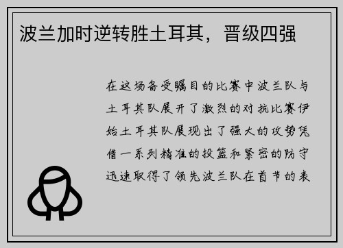 波兰加时逆转胜土耳其，晋级四强