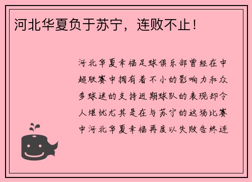 河北华夏负于苏宁，连败不止！