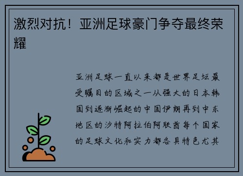 激烈对抗！亚洲足球豪门争夺最终荣耀