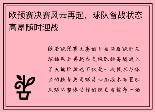 欧预赛决赛风云再起，球队备战状态高昂随时迎战