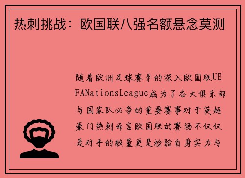 热刺挑战：欧国联八强名额悬念莫测