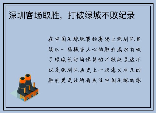 深圳客场取胜，打破绿城不败纪录