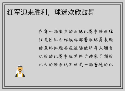 红军迎来胜利，球迷欢欣鼓舞