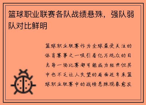 篮球职业联赛各队战绩悬殊，强队弱队对比鲜明