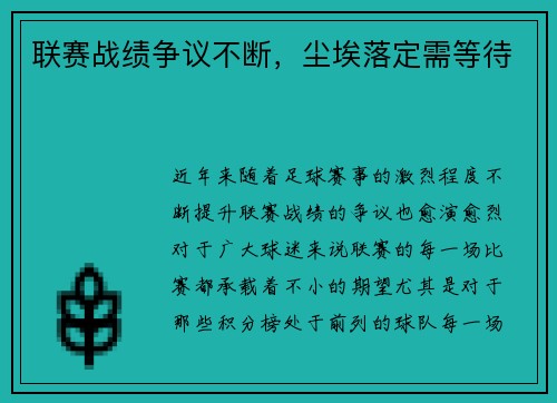 联赛战绩争议不断，尘埃落定需等待