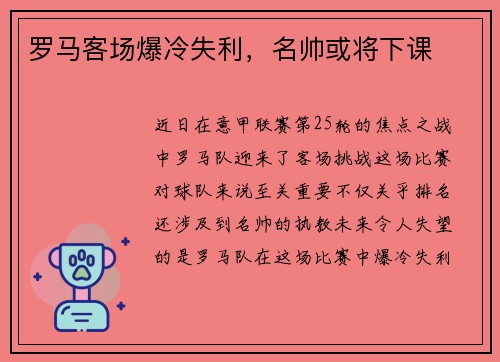 罗马客场爆冷失利，名帅或将下课