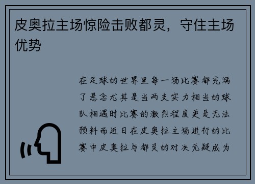 皮奥拉主场惊险击败都灵，守住主场优势