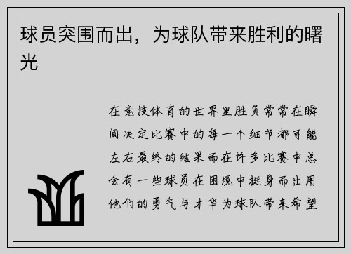 球员突围而出，为球队带来胜利的曙光