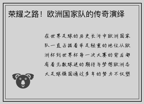 荣耀之路！欧洲国家队的传奇演绎