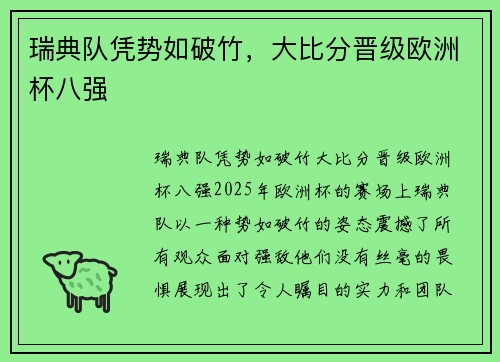 瑞典队凭势如破竹，大比分晋级欧洲杯八强