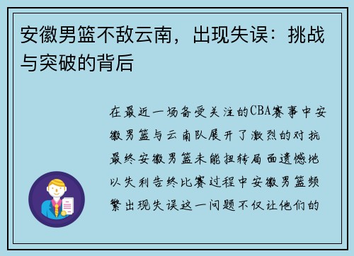 安徽男篮不敌云南，出现失误：挑战与突破的背后