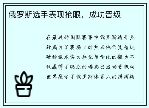 俄罗斯选手表现抢眼，成功晋级