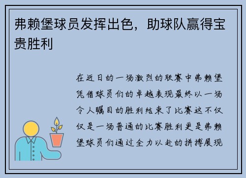 弗赖堡球员发挥出色，助球队赢得宝贵胜利