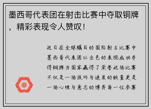 墨西哥代表团在射击比赛中夺取铜牌，精彩表现令人赞叹！