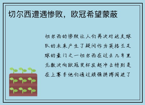 切尔西遭遇惨败，欧冠希望蒙蔽