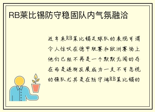 RB莱比锡防守稳固队内气氛融洽