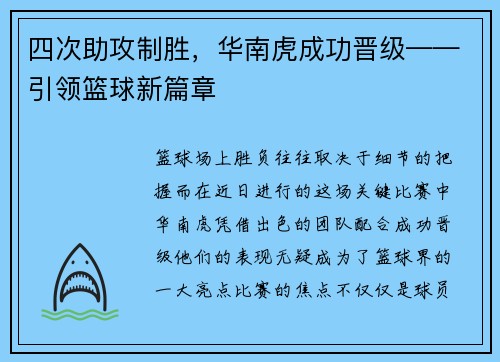 四次助攻制胜，华南虎成功晋级——引领篮球新篇章