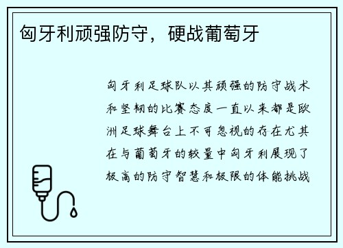 匈牙利顽强防守，硬战葡萄牙