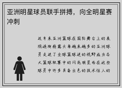 亚洲明星球员联手拼搏，向全明星赛冲刺