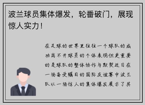 波兰球员集体爆发，轮番破门，展现惊人实力！
