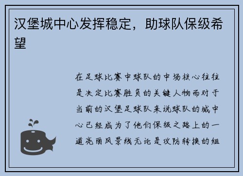汉堡城中心发挥稳定，助球队保级希望