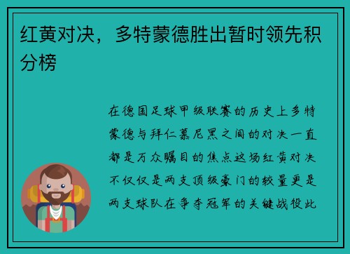 红黄对决，多特蒙德胜出暂时领先积分榜