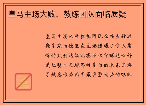 皇马主场大败，教练团队面临质疑