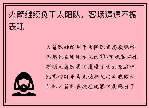 火箭继续负于太阳队，客场遭遇不振表现
